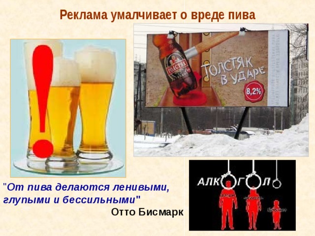Реклама умалчивает о вреде пива 