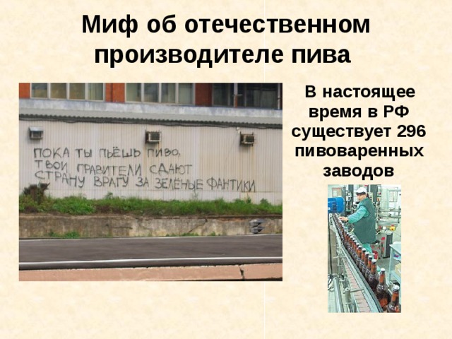 Миф об отечественном производителе пива   В настоящее время в РФ существует 296 пивоваренных заводов 