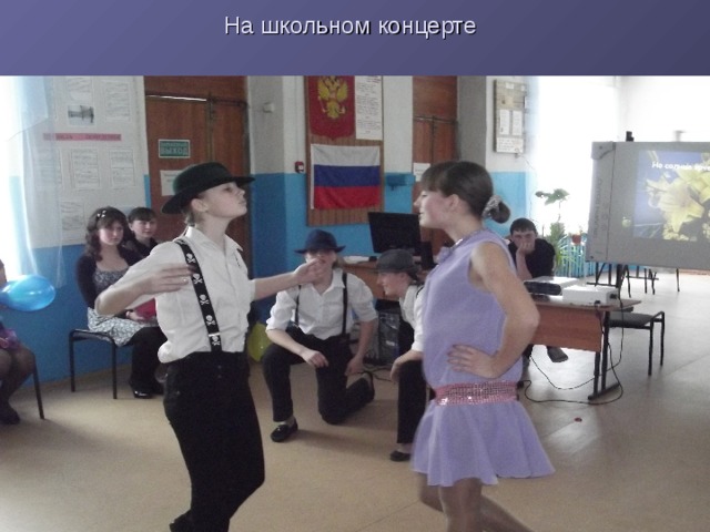 На школьном концерте  