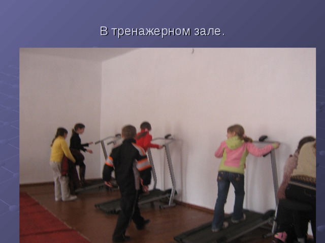 В тренажерном зале.  