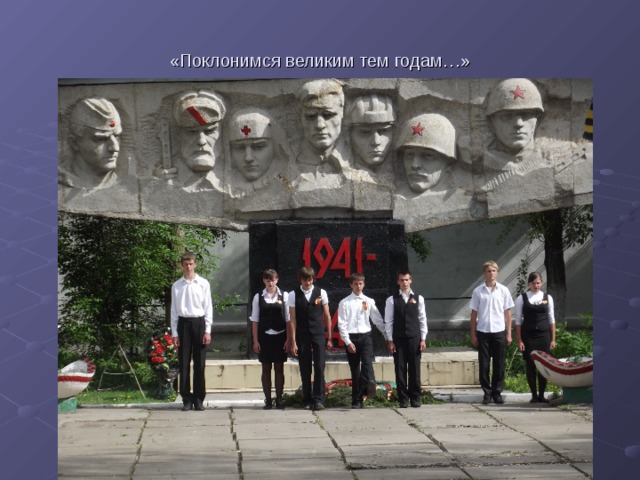 «Поклонимся великим тем годам…»  