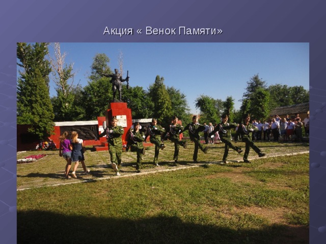 Акция « Венок Памяти»  