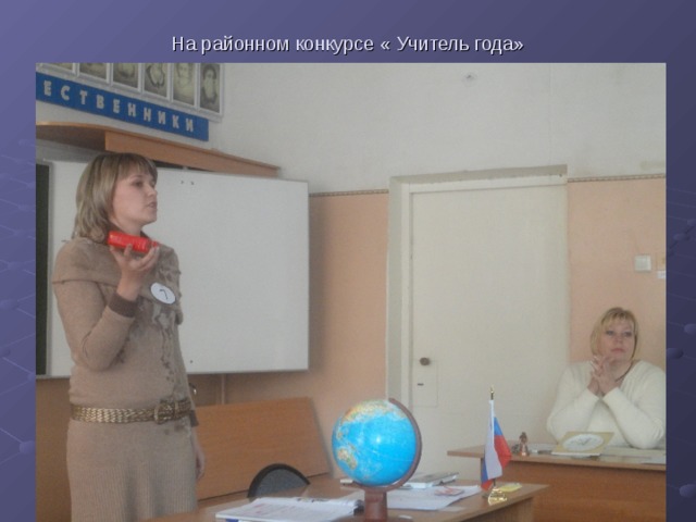 На районном конкурсе « Учитель года»  