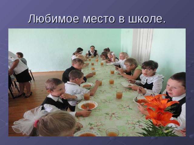 Любимое место в школе.  