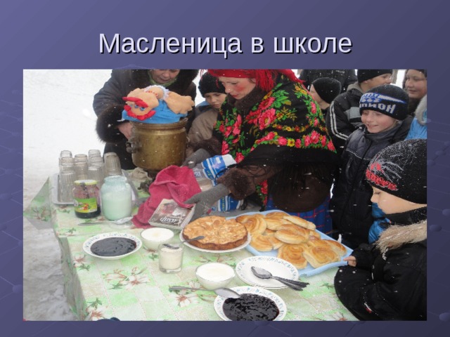 Масленица в школе  