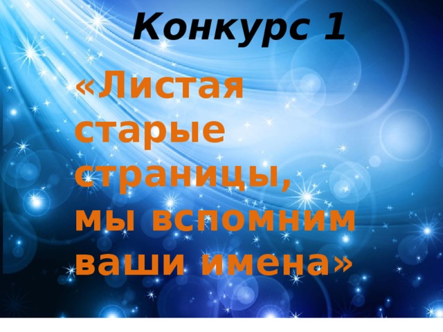 Конкурс 1 «Листая старые страницы, мы вспомним ваши имена» 