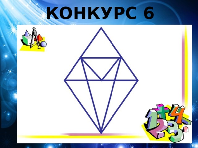 КОНКУРС 6 