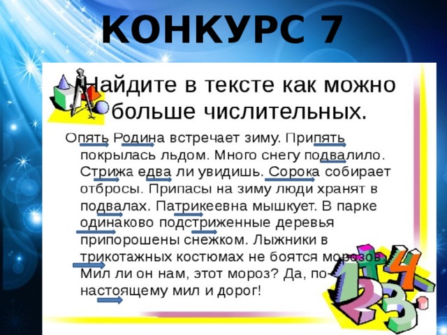 КОНКУРС 7 