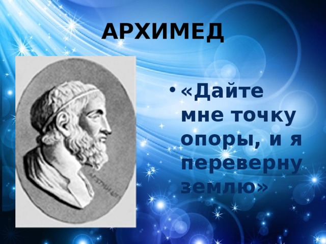 АРХИМЕД «Дайте мне точку опоры, и я переверну землю» 