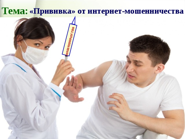 мошенничество Тема: «Прививка» от интернет-мошенничества 