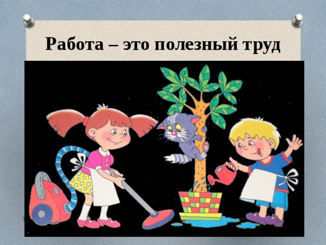 Работа – это полезный труд 