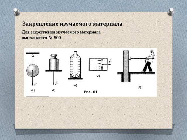 Закрепление изучаемого материала Для закрепления изучаемого материала выполняется № 500 