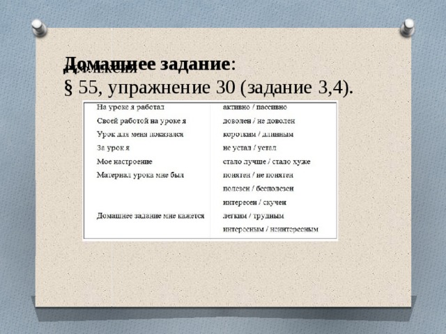 Домашнее задание : § 55, упражнение 30 (задание 3,4). 