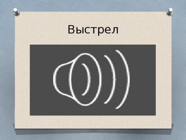 Выстрел 