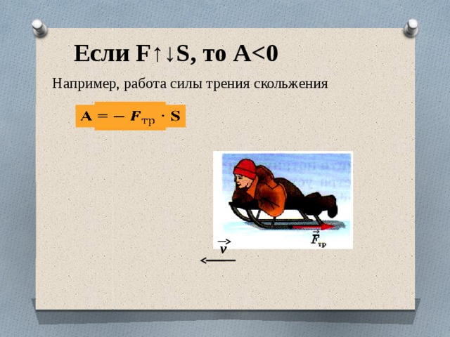 Если F↑↓S, то А Например, работа силы трения скольжения А = · S   v 