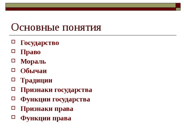 Государство Право Мораль Обычаи Традиции Признаки государства Функции государства Признаки права Функции права 