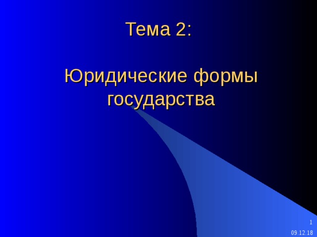 Тема 2:   Юридические формы государства 