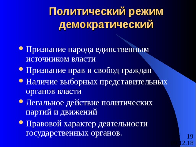 Политический режим  демократический Признание народа единственным источником власти Признание прав и свобод граждан Наличие выборных представительных органов власти Легальное действие политических партий и движений Правовой характер деятельности государственных органов. 