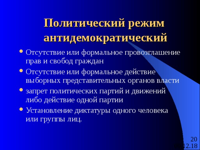Политический режим  антидемократический Отсутствие или формальное провозглашение прав и свобод граждан Отсутствие или формальное действие выборных представительных органов власти запрет политических партий и движений либо действие одной партии Установление диктатуры одного человека или группы лиц. 
