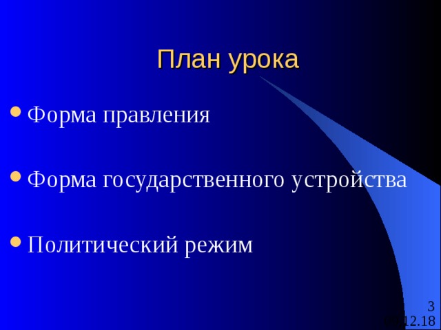 План урока Форма правления  Форма государственного устройства  Политический режим 