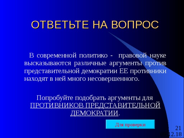 ОТВЕТЬТЕ НА ВОПРОС  В современной политико - правовой науке высказываются различные аргументы против представительной демократии ЕЕ противники находят в ней много несовершенного.  Попробуйте подобрать аргументы для ПРОТИВНИКОВ ПРЕДСТАВИТЕЛЬНОЙ ДЕМОКРАТИИ . Для проверки 