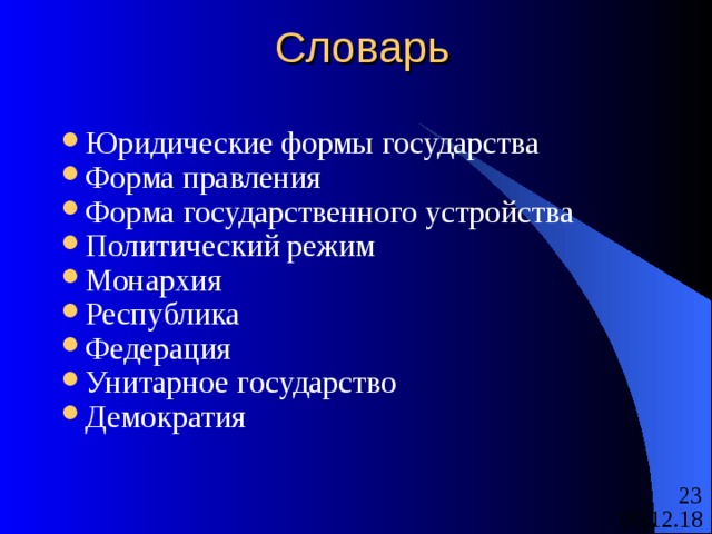 Словарь Юридические формы государства Форма правления Форма государственного устройства Политический режим Монархия Республика Федерация Унитарное государство Демократия 