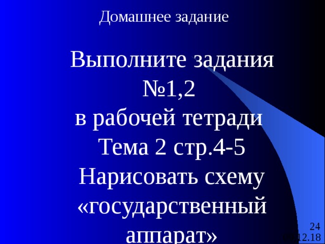 Домашнее задание Выполните задания №1,2 в рабочей тетради Тема 2 стр.4-5 Нарисовать схему «государственный аппарат» 