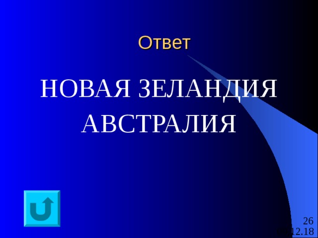 Ответ НОВАЯ ЗЕЛАНДИЯ АВСТРАЛИЯ 