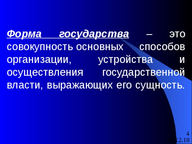Форма государства – это совокупность основных способов организации, устройства и осуществления государственной власти, выражающих его сущность. 