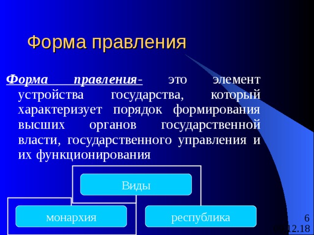 Форма правления Форма правления- это элемент устройства государства, который характеризует порядок формирования высших органов государственной власти, государственного управления и их функционирования Виды монархия республика 