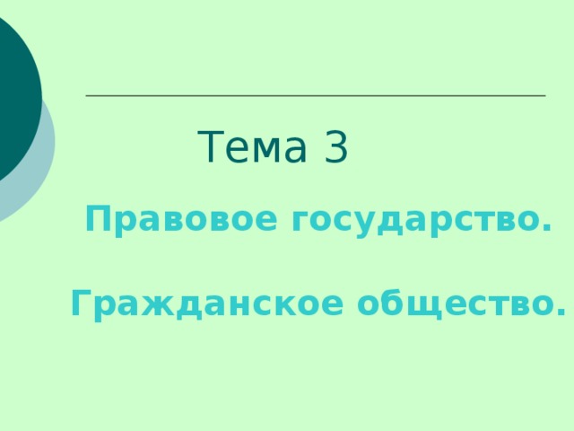 Тема 3 Правовое государство.  Гражданское общество.  