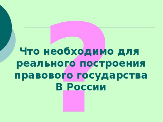 Что необходимо для реального построения правового государства В России 