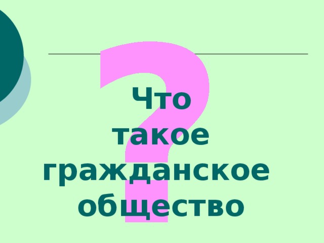 Что  такое гражданское общество 