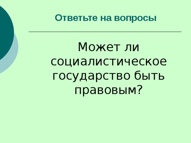 Ответьте на вопросы    Может ли социалистическое государство быть правовым? 