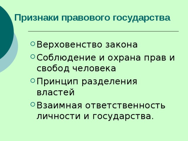 Признаки правового государства Верховенство закона Соблюдение и охрана прав и свобод человека Принцип разделения властей Взаимная ответственность личности и государства. 