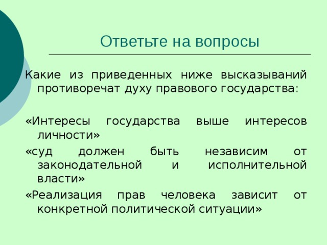 Какие из приведенных ниже высказываний противоречат духу правового государства: «Интересы государства выше интересов личности» «суд должен быть независим от законодательной и исполнительной власти» «Реализация прав человека зависит от конкретной политической ситуации» 