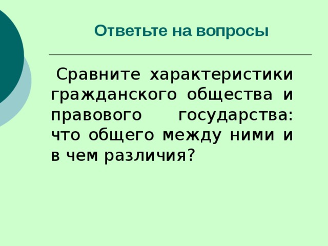 Ответьте на вопросы    Сравните характеристики гражданского общества и правового государства: что общего между ними и в чем различия? 