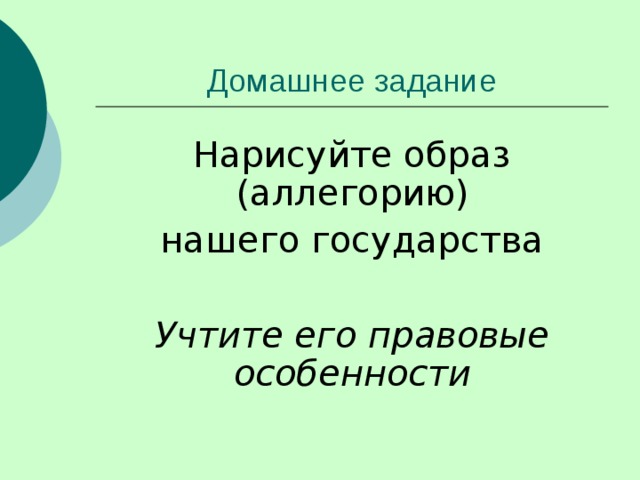 Нарисуйте образ (аллегорию) нашего государства Учтите его правовые особенности 