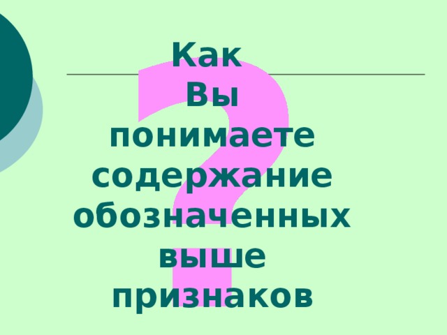 Как Вы  понимаете содержание обозначенных  выше признаков 