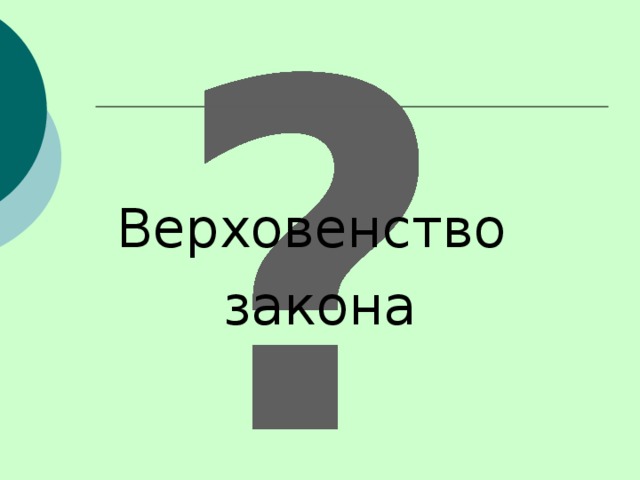 Верховенство закона 