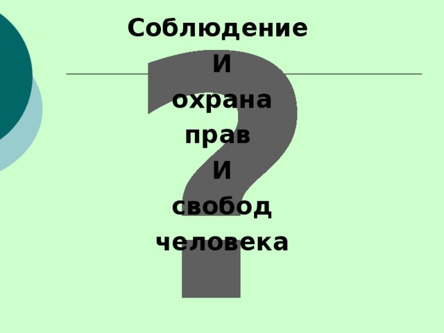 Соблюдение И  охрана прав И  свобод человека  