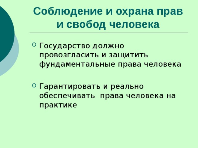 Соблюдение и охрана прав и свобод человека   Государство должно провозгласить и защитить фундаментальные права человека Гарантировать и реально обеспечивать права человека на практике 