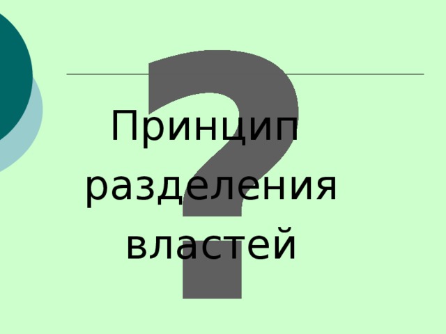 Принцип разделения властей 