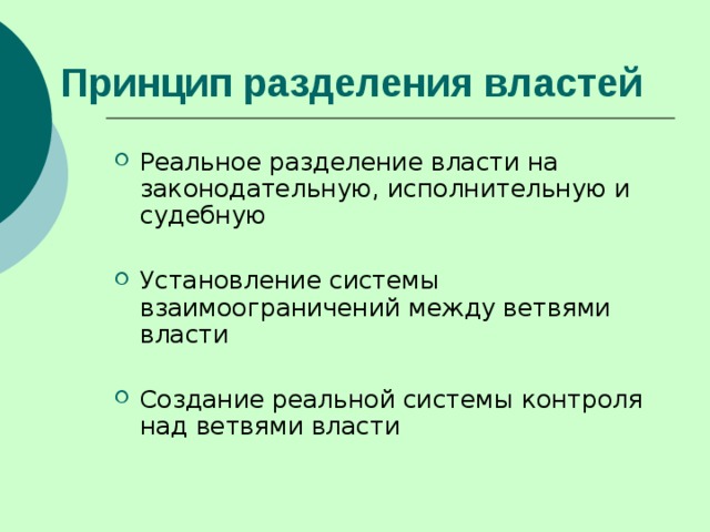 Принцип разделения властей   Реальное разделение власти на законодательную, исполнительную и судебную Установление системы взаимоограничений между ветвями власти Создание реальной системы контроля над ветвями власти 