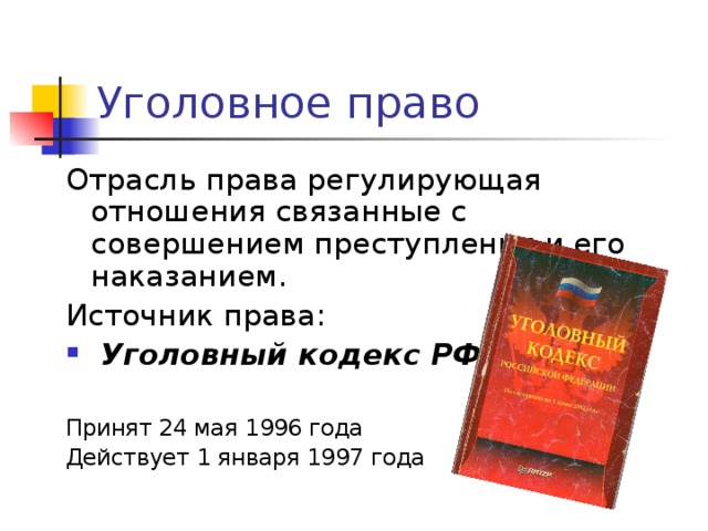 Уголовный кодекс РФ  Принят 24 мая 1996 года Действует 1 января 1997 года 