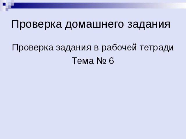 Проверка задания в рабочей тетради Тема № 6 
