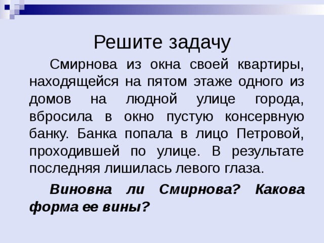Виновна ли Смирнова? Какова форма ее вины? 
