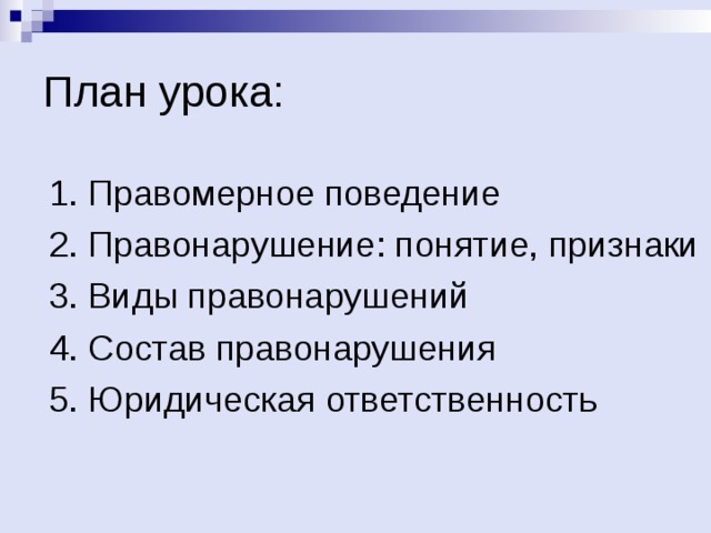 1. Правомерное поведение 2. Правонарушение: понятие, признаки 3. Виды правонарушений 4. Состав правонарушения 5. Юридическая ответственность 