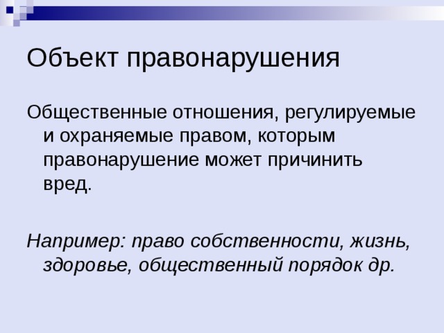  Например: право собственности, жизнь, здоровье, общественный порядок др. 