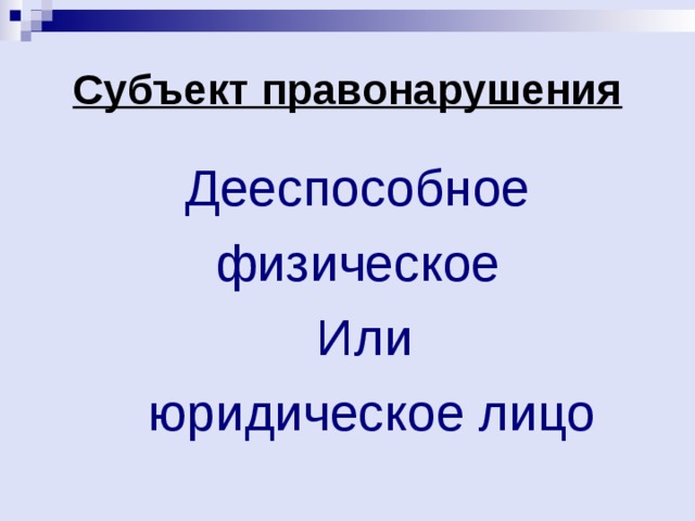 Субъект правонарушения Дееспособное физическое Или  юридическое лицо 